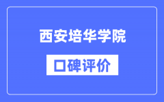 西安培华学院怎么样好不好_西安培华学院口碑评价如何？