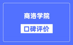 商洛学院怎么样好不好_商洛学院口碑评价如何？