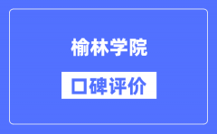 榆林学院怎么样好不好_榆林学院口碑评价如何？