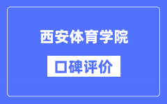 西安体育学院怎么样好不好_西安体育学院口碑评价如何？