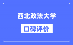 西北政法大学怎么样好不好_西北政法大学口碑评价如何？