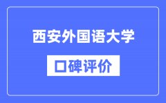 西安外国语大学怎么样好不好_西安外国语大学口碑评价如何？