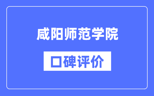 咸阳师范学院怎么样好不好,咸阳师范学院口碑评价如何？