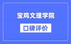 宝鸡文理学院怎么样好不好_宝鸡文理学院口碑评价如何？