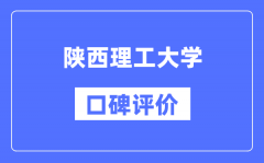 陕西理工大学怎么样好不好_陕西理工大学口碑评价如何？