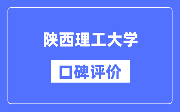 陕西理工大学怎么样好不好,陕西理工大学口碑评价如何？