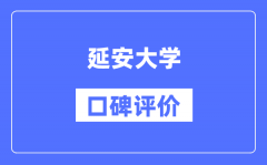 延安大学怎么样好不好_延安大学口碑评价如何？