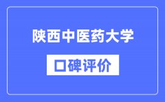 陕西中医药大学怎么样好不好_陕西中医药大学口碑评价如何？