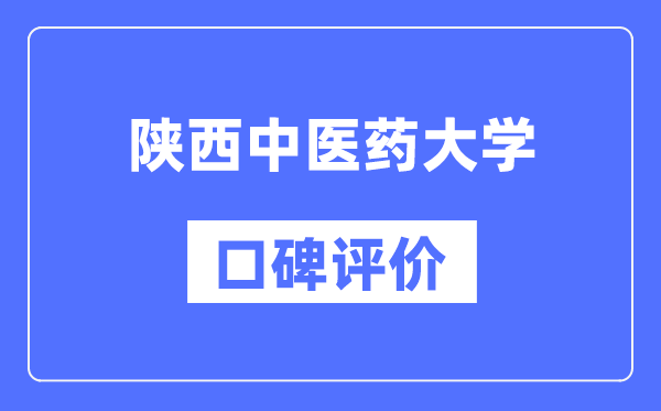 陕西中医药大学怎么样好不好,陕西中医药大学口碑评价如何？