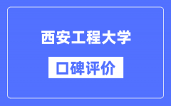 西安工程大学怎么样好不好_西安工程大学口碑评价如何？