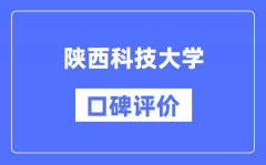 陕西科技大学怎么样好不好_陕西科技大学口碑评价如何？