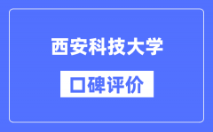 西安科技大学怎么样好不好_西安科技大学口碑评价如何？