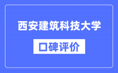 西安建筑科技大学怎么样好不好_口碑评价如何？