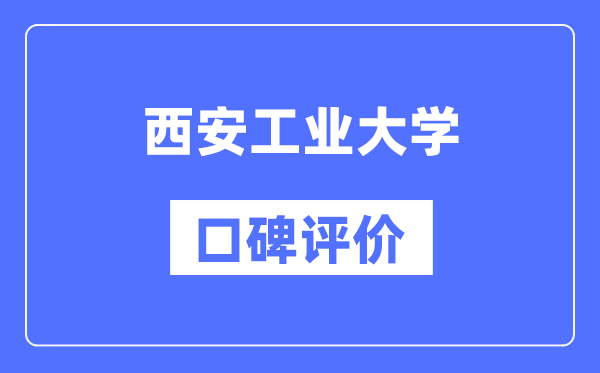 西安工业大学怎么样好不好,西安工业大学口碑评价如何？