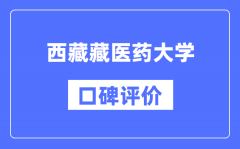 西藏藏医药大学怎么样好不好_西藏藏医药大学口碑评价如何？