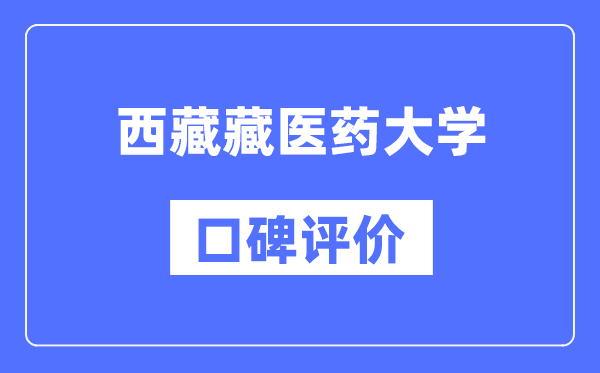 西藏藏医药大学怎么样好不好,西藏藏医药大学口碑评价如何？