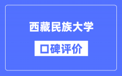 西藏民族大学怎么样好不好_西藏民族大学口碑评价如何？