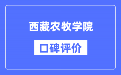 西藏农牧学院怎么样好不好_西藏农牧学院口碑评价如何？