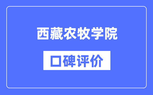 西藏农牧学院怎么样好不好,西藏农牧学院口碑评价如何？