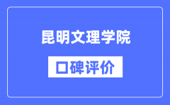 昆明文理学院怎么样好不好_昆明文理学院口碑评价如何？