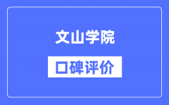 文山学院怎么样好不好_文山学院口碑评价如何？