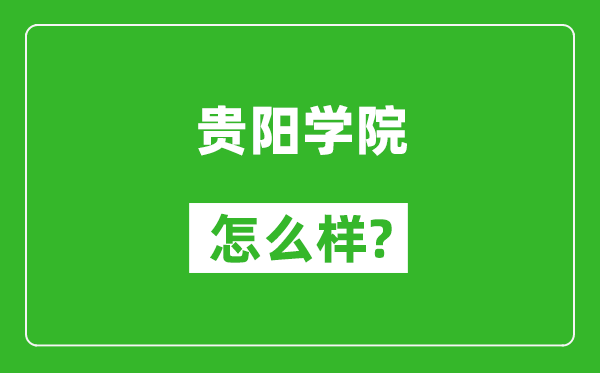 贵阳学院怎么样好不好,值得报考吗？