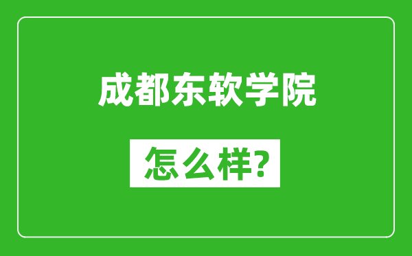 成都东软学院怎么样好不好,值得报考吗？