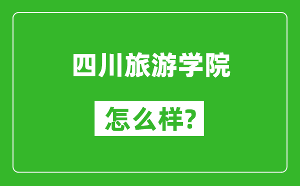 四川旅游学院怎么样好不好,值得报考吗？