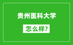 贵州医科大学怎么样好不好_值得报考吗？