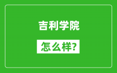 吉利学院怎么样好不好_值得报考吗？