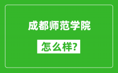 成都师范学院怎么样好不好_值得报考吗？