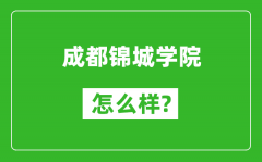 成都锦城学院怎么样好不好_值得报考吗？