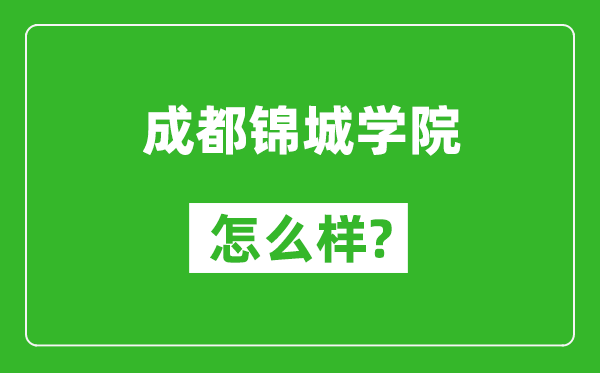 成都锦城学院怎么样好不好,值得报考吗？