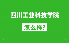 四川工业科技学院怎么样好不好_值得报考吗？