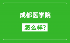 成都医学院怎么样好不好_值得报考吗？