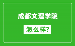 成都文理学院怎么样好不好_值得报考吗？