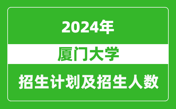 厦门大学2024年在河南的招生计划和招生人数