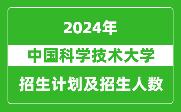 中国科学技术大学2024年在河南的招生计划和招生人数