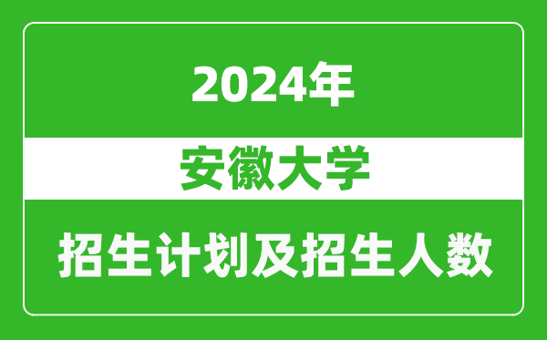 安徽大学2024年在河南的招生计划和招生人数