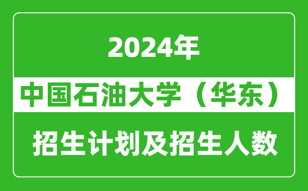 中国石油大学（华东）2024年在河南的招生计划和招生人数