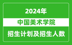 中国美术学院2024年在河南的招生计划和招生人数