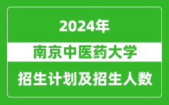 南京中医药大学2024年在河南的招生计划和招生人数