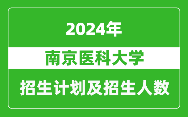 南京医科大学2024年在河南的招生计划和招生人数