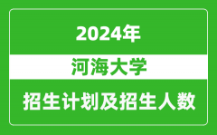 河海大学2024年在河南的招生计划和招生人数