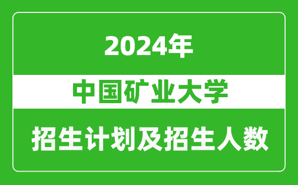 中国矿业大学2024年在河南的招生计划和招生人数