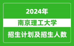 南京理工大学2024年在河南的招生计划和招生人数