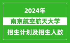 南京航空航天大学2024年在河南的招生计划和招生人数