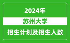 苏州大学2024年在河南的招生计划和招生人数