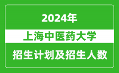 上海中医药大学2024年在河南的招生计划和招生人数