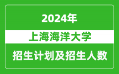 上海海洋大学2024年在河南的招生计划和招生人数